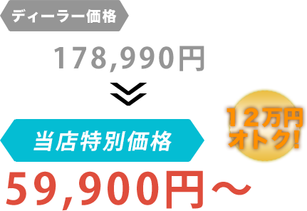 ディーラー価格178,990円がCARSHOP JUSTYだと59,900円～。12万円もお得！