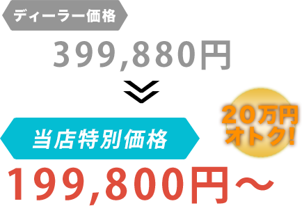 ディーラー価格399,880円がCARSHOP JUSTY（カーショップジャスティー）だと199,800円～。20万円もお得！
